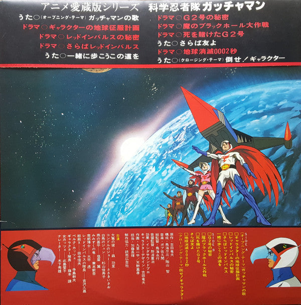 科学忍者隊 ガッチャマン (テレビ・オリジナル・サウンドトラック盤)