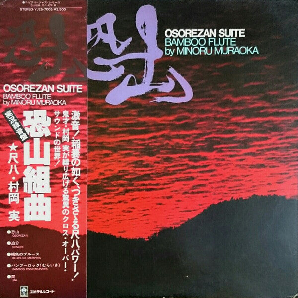 Master Release: 実況録音 尺八リサイタル 恐山 / Osorezan by Minoru Muraoka