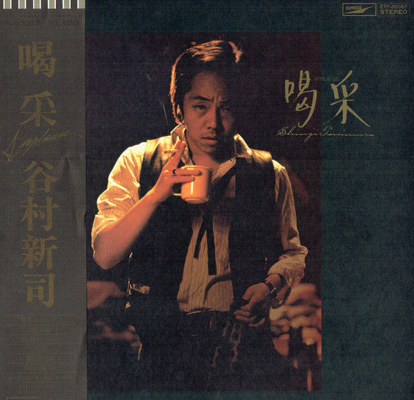 Master Release: 喝采 = Applause by Shinji Tanimura