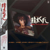 Kentaro Haneda - 積木くずし / 15歳でオバンと言われます (Vinyl, LP) Near Mint (NM or M-) / Very Good (VG)