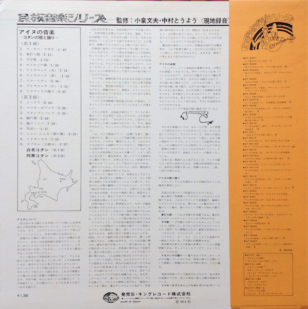 Music Of Ainus = アイヌの音楽 / コタンの歌と踊