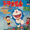 大杉久美子 - ドラえもんから (Vinyl, 7