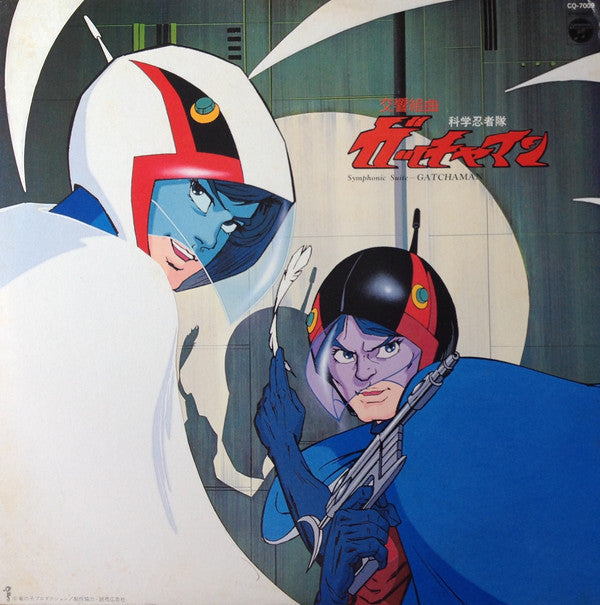 Release: 交響組曲 科学忍者隊ガッチャマン = Symphonic Suite Gatchaman-Vinyl-Japan-1978-CQ-7009-5128894