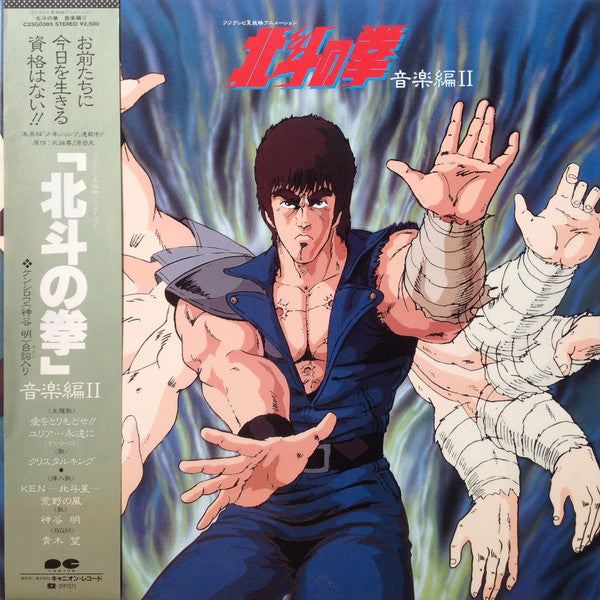 Master Release: 北斗の拳 音楽編 II by Nozomi Aoki
