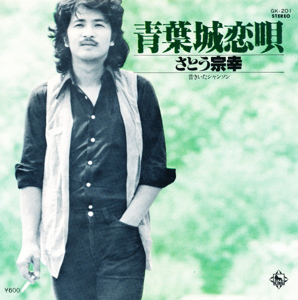 Master Release: 青葉城恋唄 by Sato Muneyuki