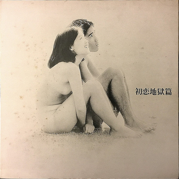 Release: 初恋地獄篇-Vinyl-Japan-1970-TENJ-99001-5190968