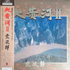 Sojiro - 大黄河Ⅱ = The Great Yellow RiverⅡ (Vinyl, LP) Very Good (VG) / Very Good Plus (VG+)