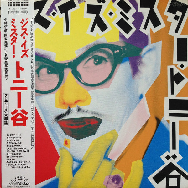 ジス・イズ・ミスター・トニー谷 = This is Mr. Tony Tani - Saizanu World Of Tony Tani