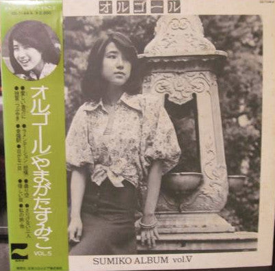 オルゴール / Sumiko Album Vol. V
