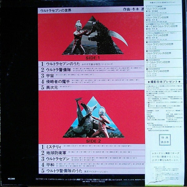 Release: ウルトラセブンの世界-Vinyl-Japan-1981-CZ -7141-7753215