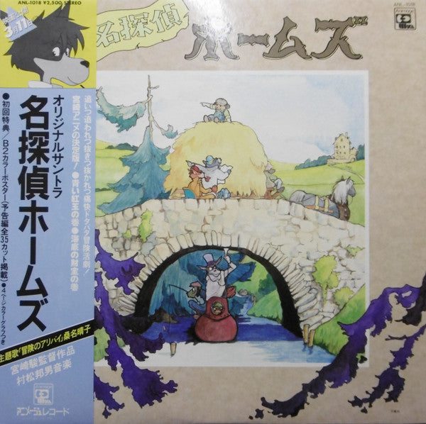 Release: 名探偵ホームズ サウンドトラック-Vinyl-Japan-1984-ANL-1018-7944164