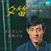 舟木一夫 - 夕笛 (Vinyl, 7