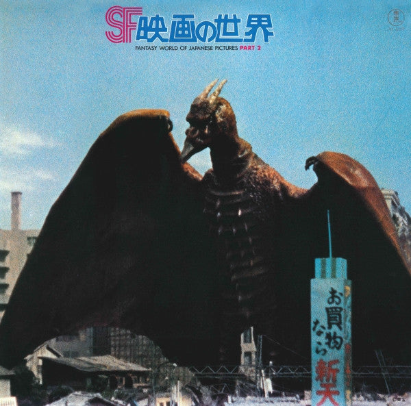 Release: SF映画の世界 (Part 2) = Fantasy World Of Japanese Pictures Part 2-Vinyl-Japan-1978-AX-8107-6138733