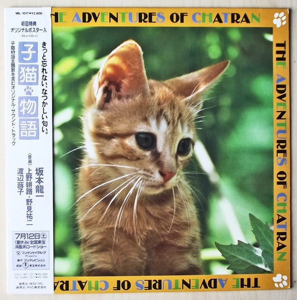 Release: 子猫物語 ~The Adventures Of Chatran~-Vinyl-Japan-1986-MIL-1017-1994363