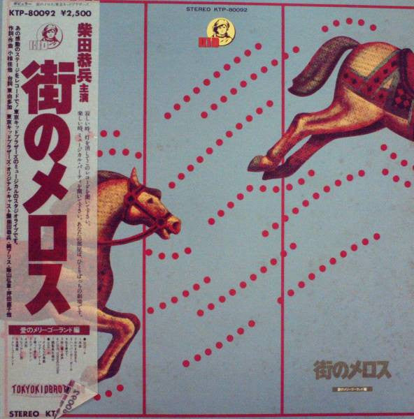 Release: Machi No Melos ( 街角のメロス愛のメリーゴーランド)-Vinyl-Japan-1979-KTP-80092-4821734