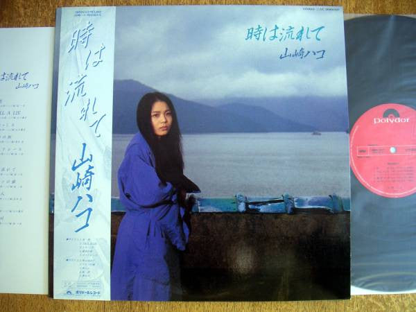 時は流れて