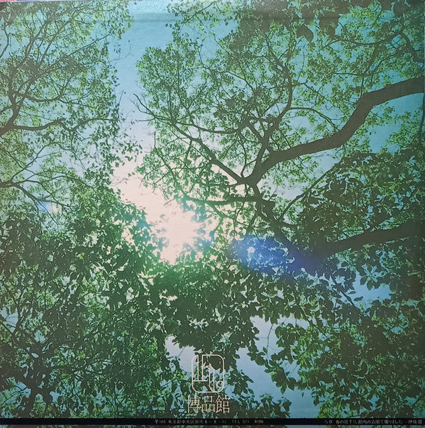 Master Release: やすらぎ by Akira Ito