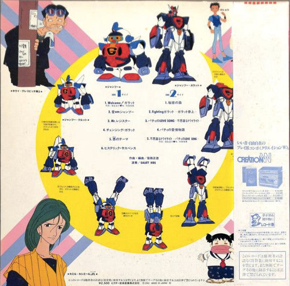 Master Release: 超力ロボ ガラット/音楽篇 Galatt Kids Vol.1 by Galatt Kids