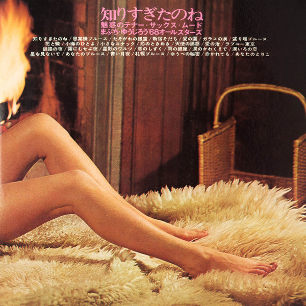 知りすぎたのね ー魅惑のテナー・サックス・ムードー = You Know Too Much - Enchanted Tenor Saxophone Mood