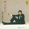 Masashi Sada - 関白宣言 (Vinyl, 7