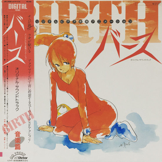 Release: Birth (バース: オリジナル・サウンドトラック) = Birth: Original Soundtrack-Vinyl-Japan-1984-JBX-25050-6331887