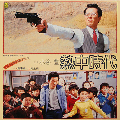 熱中時代