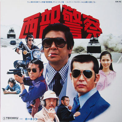 Master Release: 西部警察 by ホーネッツ