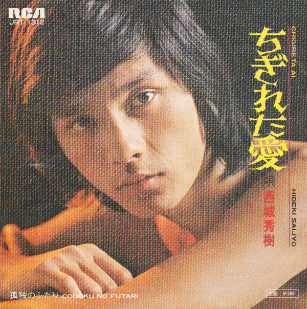 Master Release: ちぎれた愛 by Hideki Saijo