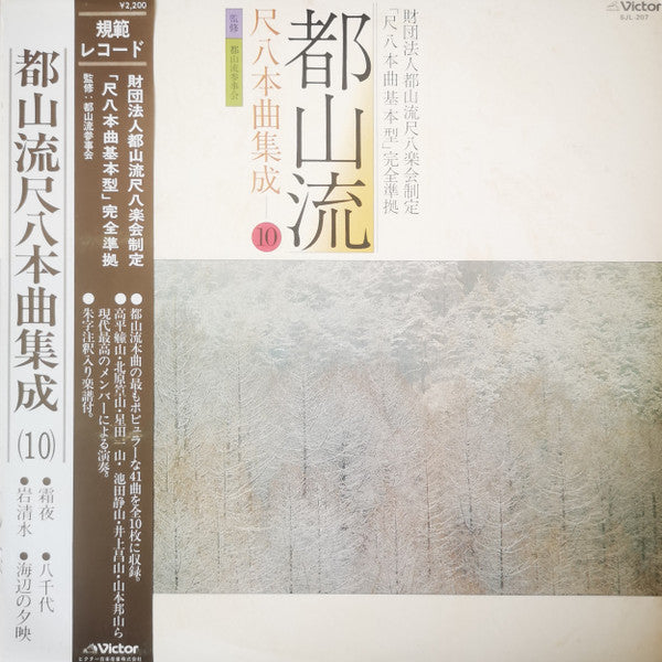 Release: 都山流 尺八本曲集成 ⑩-Vinyl-Japan-1979-SJL-207-20723716