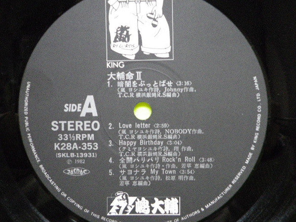 大輔命 II
