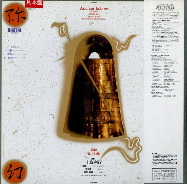Release: 銅鐸 弥生幻想 = Ancient Echoes Of Japan [Dōtaku]-Vinyl-Japan-1983-SGS-35-13188882