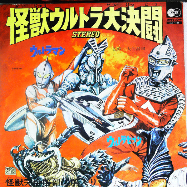 Release: 怪獣ウルトラ大決闘-Vinyl-Japan-None-ALM-1505-19706449