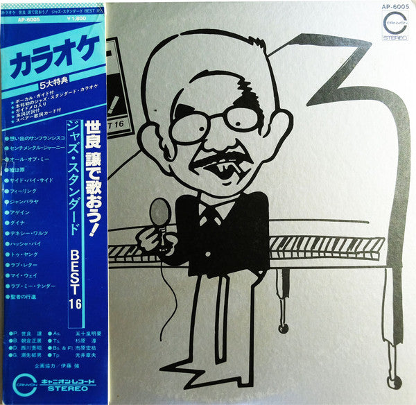  カラオケ　世良譲で歌おう！　ジャズ・スタンダード　Best16