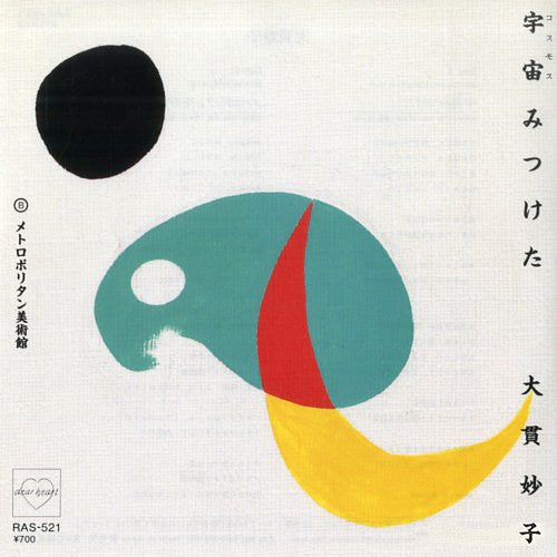 宇宙みつけた