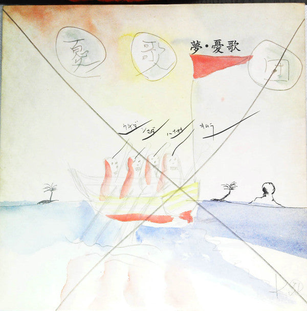 夢・憂歌