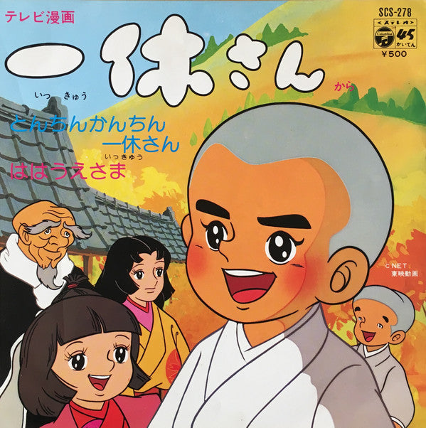 一休さん