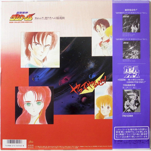 Release: Dancougar Requiem For Victims (BGM Collection Special) = 超獣機神ダンクーガ 失われた者たちへの鎮魂歌 (BGM コレクション スペシャル)-Vinyl-Japan-1986-28∙3H-226-12084412