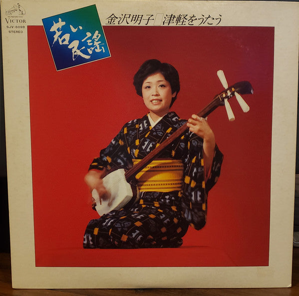 若い民謡 津軽をうたう