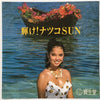 Crystal King - 輝け！ナツコSun (Vinyl, 7