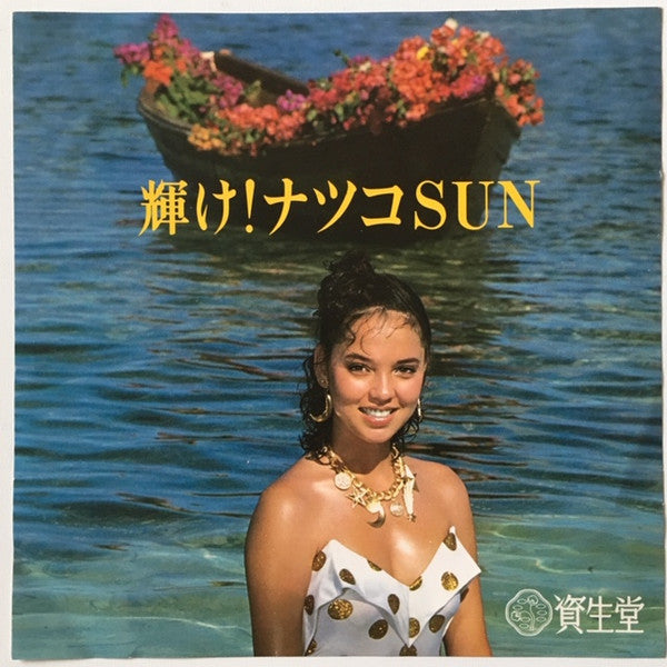 輝け！ナツコSun