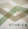 Toshi Ichiyanagi - 現代日本の音楽　第５集・弦楽曲 (Vinyl, LP, Album)