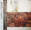 Various - 都山流 尺八本曲集成 ⑤ (Vinyl, LP, Album) Very Good Plus (VG+) / Very Good (VG)