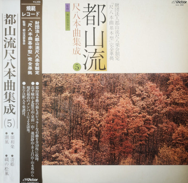 Release: 都山流 尺八本曲集成 ⑤-Vinyl-Japan-1979-SJL-202-20722579