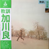 Ryo Kagawa - 教訓 (Vinyl, LP, Album, Limited Edition, Reissue) Very Good Plus (VG+) / Very Good (VG)