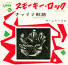 The Sharks (3) - スモーキー・ロック = Smokey Rock (Vinyl, 7