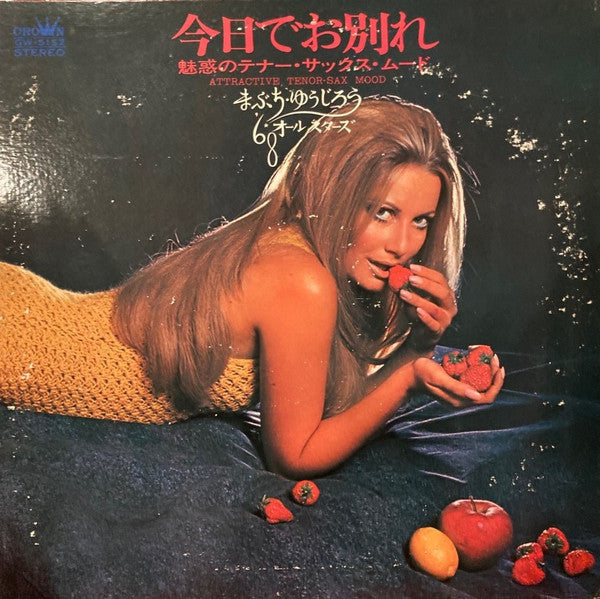 今日でお別れ