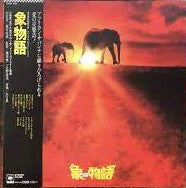 象物語 = Elephant Story