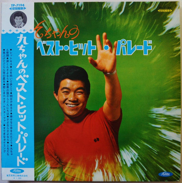 Release: 九ちゃんのベスト・ヒット・パレード-Vinyl-Japan-1967-TP-71947-14304519