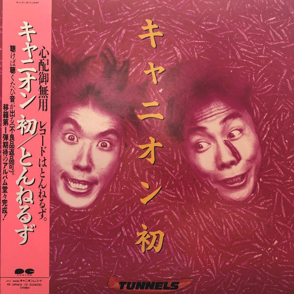 Release: キャニオン 初-Vinyl-Japan-1986-C28A0544-15631436