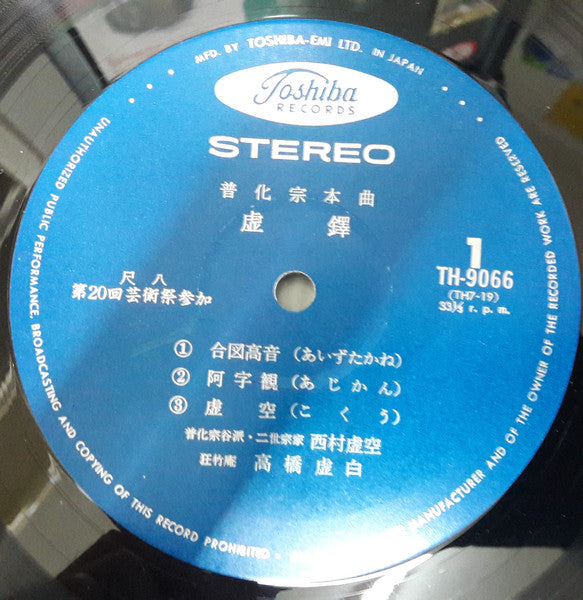 虚鐸　普化宗本曲